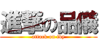 進撃の品儀 (attack on ivy)