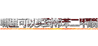 哪里可以买到邻苯二甲酸酯 (哪里可以买到邻苯二甲酸酯【电-186x2687x6963-Q278180069元-吉-药-业】我们做的是长期生意,靠的是老客户长期支持 http://sngk.net/HSca1a
)