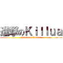 進撃のＫｉｌｌｕａ (Hunter x Hunter)