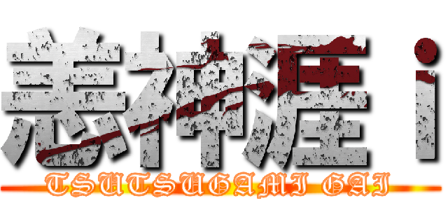 恙神涯ｉ (TSUTSUGAMI GAI)