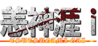 恙神涯ｉ (TSUTSUGAMI GAI)