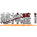 恙神涯ｉ (TSUTSUGAMI GAI)