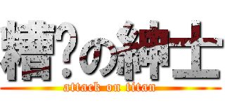 糟糕の紳士 (attack on titan)