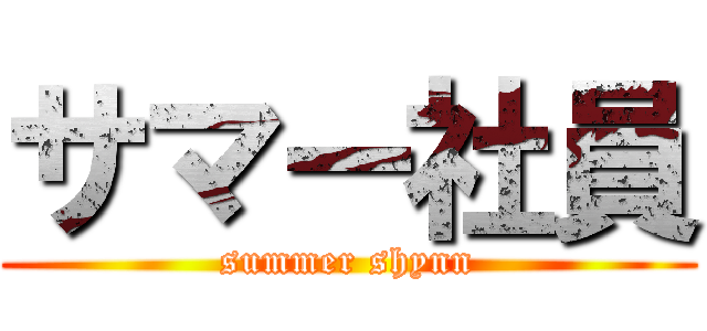 サマー社員 (summer shynn)