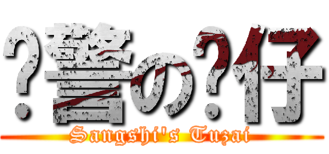 狱警の图仔 (Sangshi\'s Tuzai)