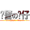 狱警の图仔 (Sangshi\'s Tuzai)