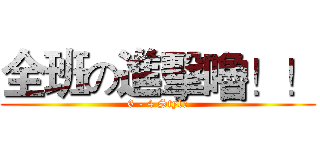 全班の進擊嚕！！ (6 - 4 Style)