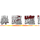 鼻！塩！塩！ (attack on titan)