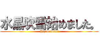 水晶吹雪始めました。 (Hizamaduke!)