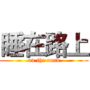 睡在路上 (on the road)