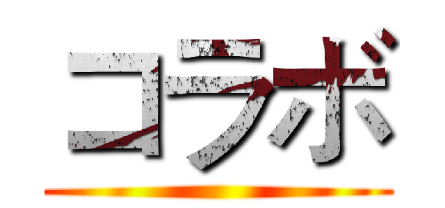 コラボ ()