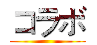 コラボ ()