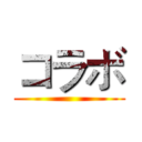 コラボ ()