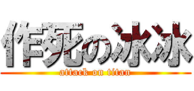 作死の冰冰 (attack on titan)