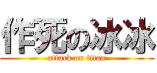 作死の冰冰 (attack on titan)