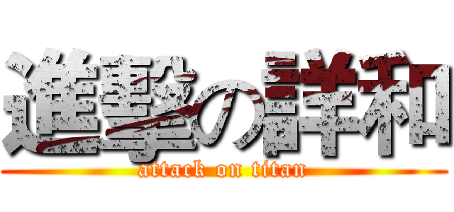 進擊の詳和 (attack on titan)
