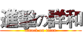 進擊の詳和 (attack on titan)