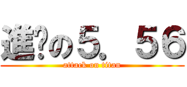 進擊の５．５６ (attack on titan)