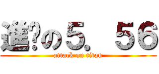 進擊の５．５６ (attack on titan)