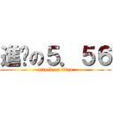 進擊の５．５６ (attack on titan)