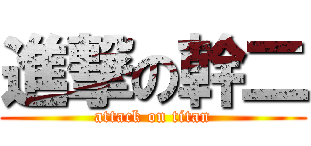 進撃の幹二 (attack on titan)