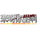 來呀你坐啊 (Hemorrhoids)