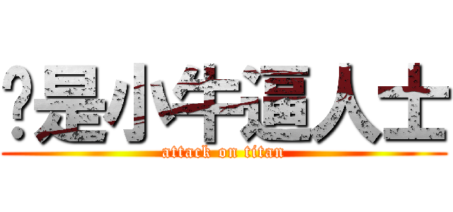 你是小牛逼人士 (attack on titan)