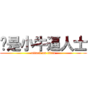 你是小牛逼人士 (attack on titan)