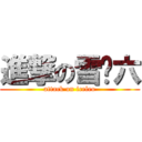 進撃の雪糕六 (attack on iceleo)