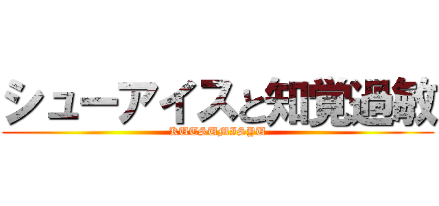 シューアイスと知覚過敏 (KUTSUMISYU)