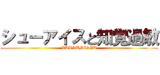 シューアイスと知覚過敏 (KUTSUMISYU)