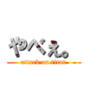 やべぇ。 (attack on titan)