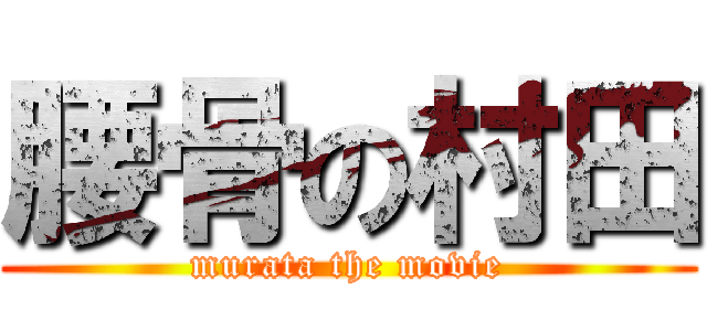 腰骨の村田 (murata the movie)