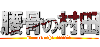 腰骨の村田 (murata the movie)