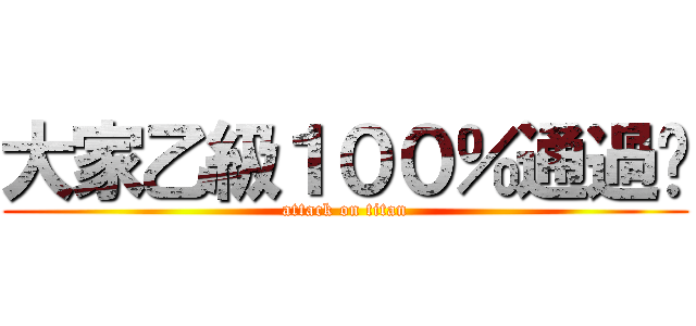 大家乙級１００％通過吧 (attack on titan)