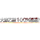 大家乙級１００％通過吧 (attack on titan)