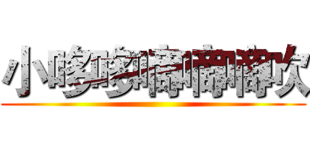 小哆哆嘀嘀嘀吹 ()