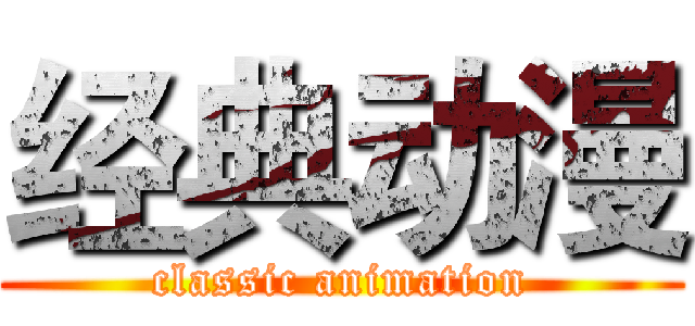 经典动漫 (classic animation)