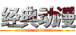 经典动漫 (classic animation)