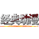 经典动漫 (classic animation)