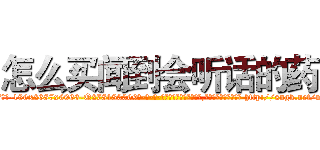 怎么买闻到会听话的药 (怎么买闻到会听话的药【电-186x2687x6963-Q278180069元-吉-药-业】我们做的是长期生意,靠的是老客户长期支持 http://sngk.net/miK78D
)