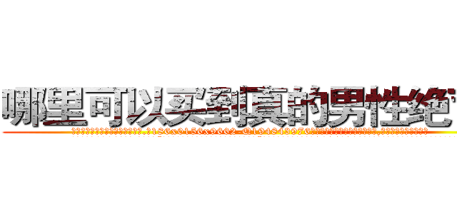 哪里可以买到真的男性绝育药 (哪里可以买到真的男性绝育药【电.话186x0156x9662-Q194843976林氏药业】我们做的是长期生意,靠的是老客户长期支持
参考消息网2月20日报道 韩媒称，“剩女多、离婚率高的城市，房价一定会上涨。”这是中国经济学家金岩石2016年12月参加在上海举行的房地产相关论坛时说的话。
)