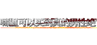 哪里可以买到真的男性绝育药 (哪里可以买到真的男性绝育药【电.话186x0156x9662-Q194843976林氏药业】我们做的是长期生意,靠的是老客户长期支持
参考消息网2月20日报道 韩媒称，“剩女多、离婚率高的城市，房价一定会上涨。”这是中国经济学家金岩石2016年12月参加在上海举行的房地产相关论坛时说的话。
)