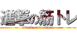 進撃の筋トレ (attack on workout)