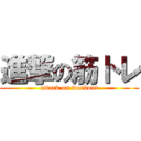 進撃の筋トレ (attack on workout)