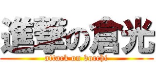 進撃の倉光 (attack on bocchi)