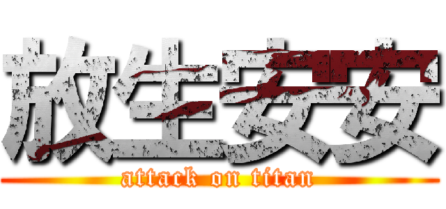 放生安安 (attack on titan)