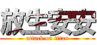 放生安安 (attack on titan)