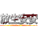 放生安安 (attack on titan)