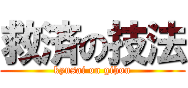 救済の技法 (kyusai on gihou)